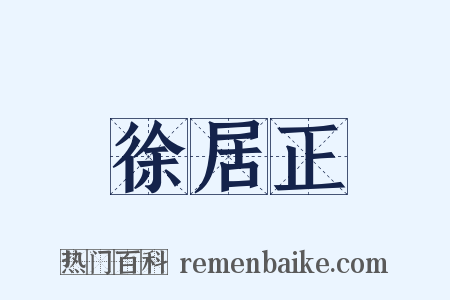 徐居正是什么意思的图片